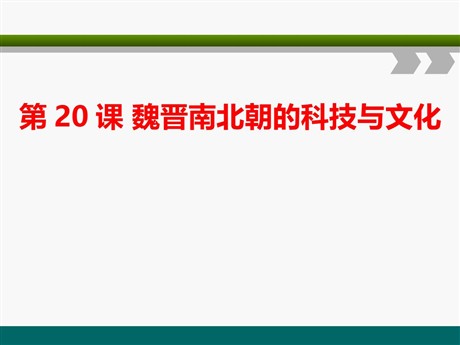 《魏晋南北朝的科技与文化》PPT课件