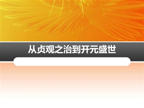 《从“贞观之治”到“开元盛世”》PPT课件