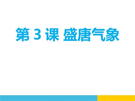 《盛唐气象》PPT课件