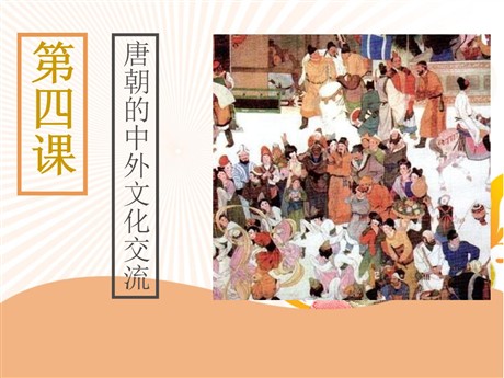 《唐朝的中外文化交流》PPT课件