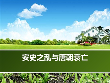 《安史之乱与唐朝衰亡》PPT
