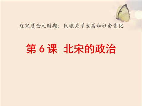 《北宋的政治》PPT