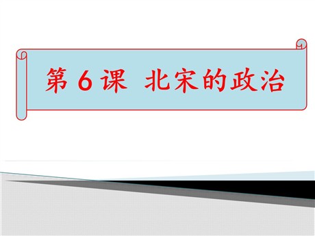 《北宋的政治》PPT课件