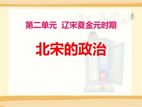 《北宋的政治》PPT下载