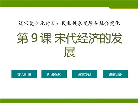 《宋代经济的发展》PPT课件