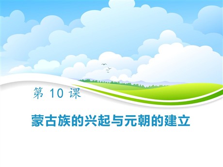 《蒙古族的兴起与元朝的建立》PPT下载