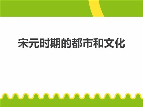 《宋元时期的都市和文化》PPT下载