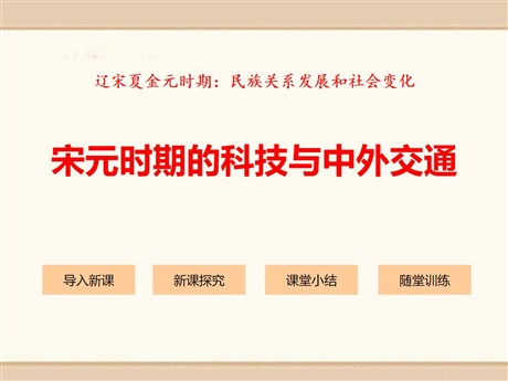 《宋元时期的科技与中外交通》PPT课件