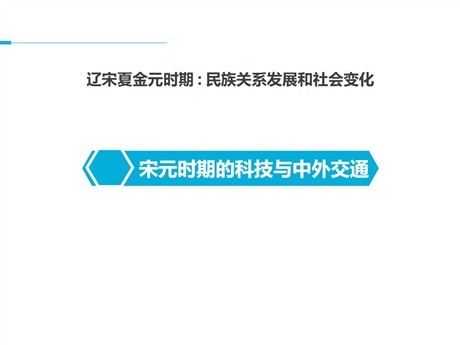 《宋元时期的科技与中外交通》PPT下载