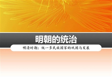 《明朝的统治》PPT