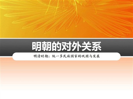 《明朝的对外关系》PPT课件
