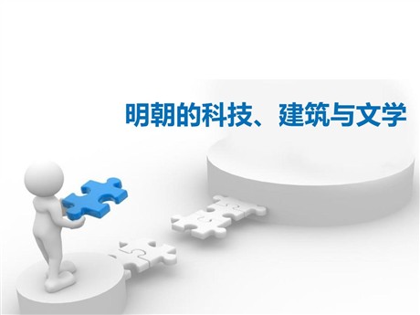 《明朝的科技、建筑与文学》PPT课件