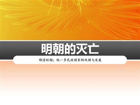 《明朝的灭亡》PPT课件