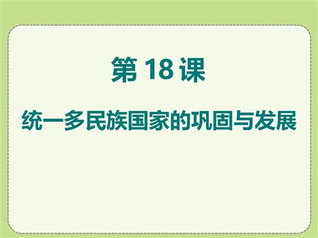 《统一多民族国家的巩固和发展》PPT课件