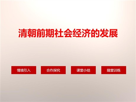 《清朝前期社会经济的发展》PPT