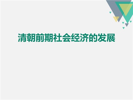 《清朝前期社会经济的发展》PPT课件