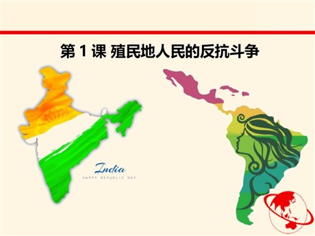 《殖民地人民的反抗斗争》PPT下载