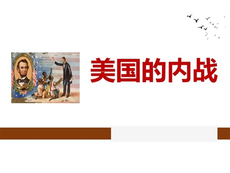 《美国的内战》PPT课件