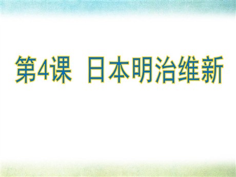 《日本明治维新》PPT