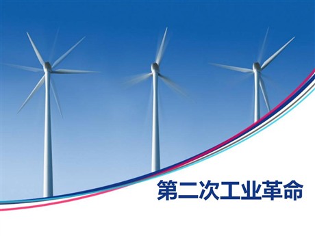 《第二次工业革命》PPT