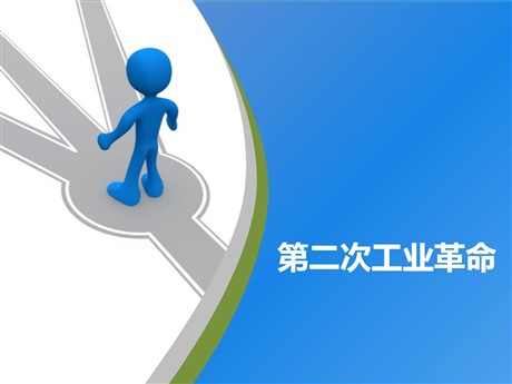 《第二次工业革命》PPT课件