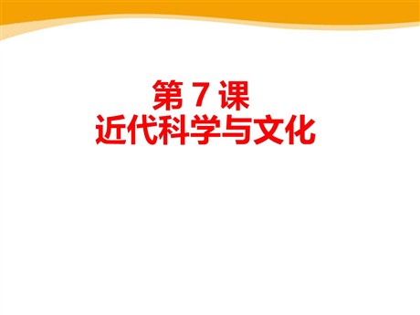 《近代科学与文化》PPT课件