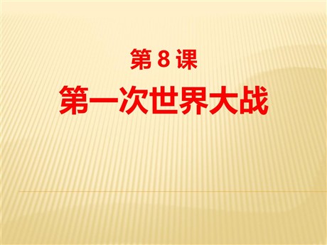 《第一次世界大战》PPT