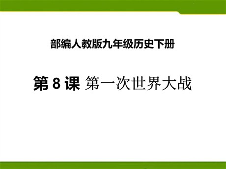 《第一次世界大战》PPT课件下载