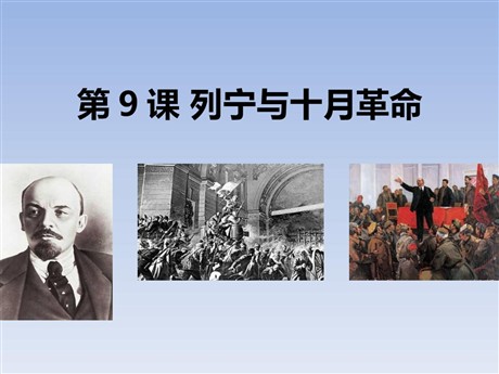 《列宁与十月革命》PPT