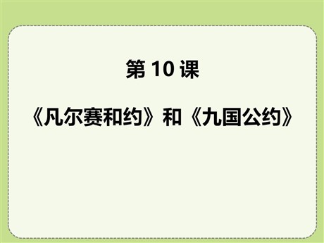 《凡尔赛条约》和《九国公约》PPT