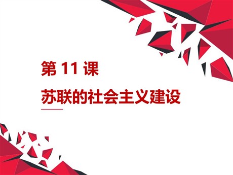 《苏联的社会主义建设》PPT