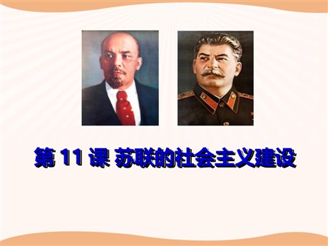 《苏联的社会主义建设》PPT课件