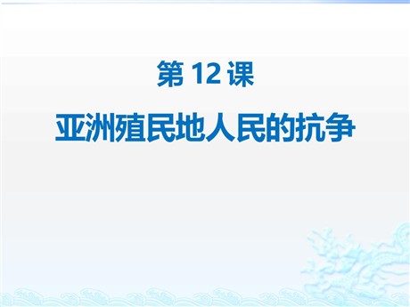《亚洲殖民地人民的抗争》PPT课件