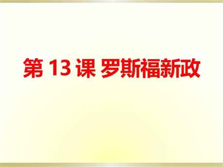 《罗斯福新政》PPT