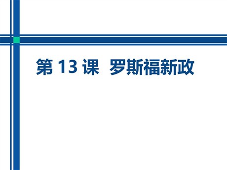 《罗斯福新政》PPT课件