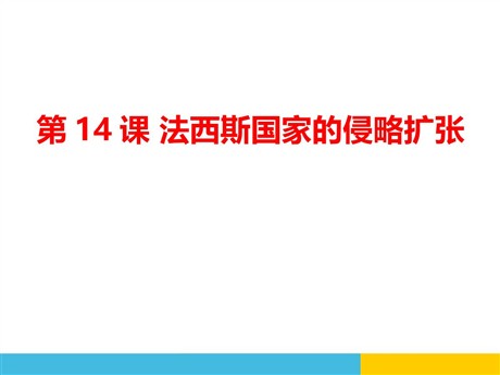 《法西斯国家的侵略扩张》PPT课件