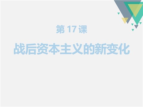 《战后资本主义的新变化》PPT课件