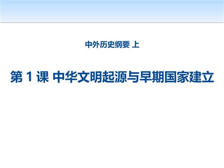 《中华文明的起源与早期国家》PPT课件
