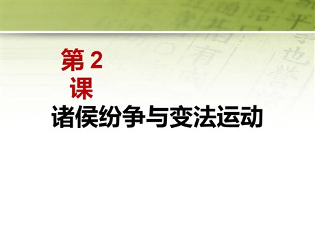《诸侯纷争与变法运动》PPT