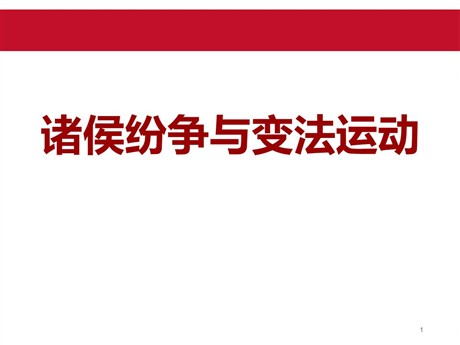 《诸侯纷争与变法运动》PPT课件