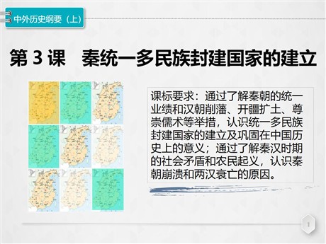 《秦统一多民族封建国家的建立》PPT课件下载