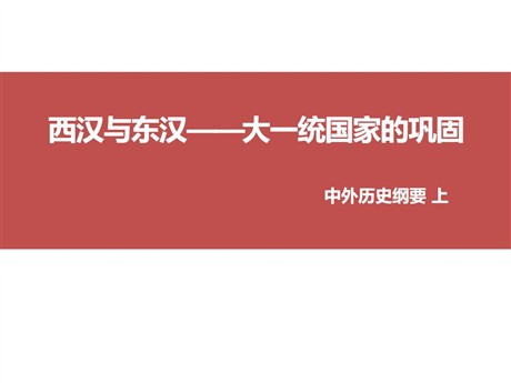 《西汉与东汉——统一多民族封建国家的巩固》PPT课件
