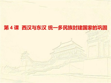 《西汉与东汉——统一多民族封建国家的巩固》PPT教学课件