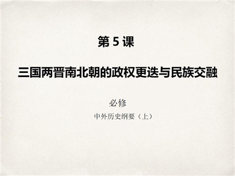 《三国两晋南北朝的政权更迭与民族交融》PPT