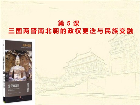 《三国两晋南北朝的政权更迭与民族交融》PPT教学课件
