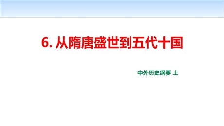 《从隋唐盛世到五代十国》PPT教学课件