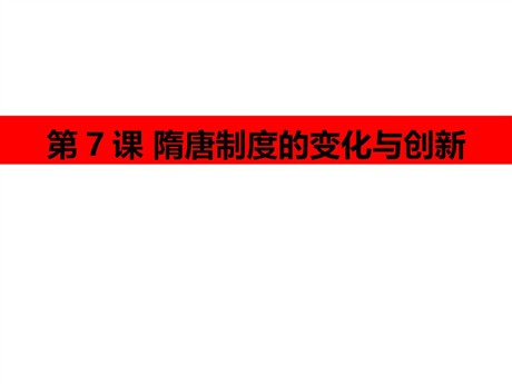 《隋唐制度的变化与创新》PPT课件