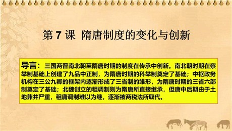 《隋唐制度的变化与创新》PPT下载