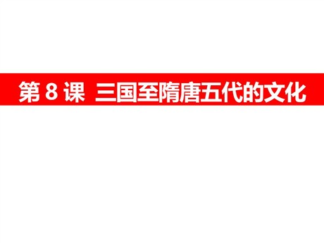 《三国至隋唐五代的文化》PPT课件