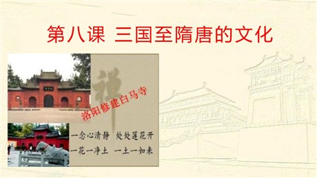 《三国至隋唐五代的文化》PPT下载